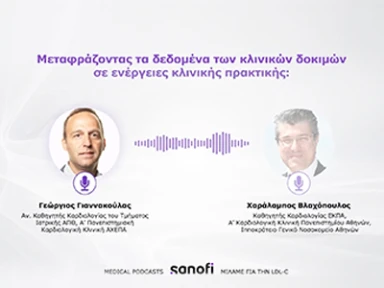 Μιλάμε για την LDL-C Podcast #1 Μεταφράζοντας τα δεδομένα των κλινικών δοκιμών σε ενέργειες κλινικής πρακτικής: Έχουμε φτάσει εκεί που θέλουμε
