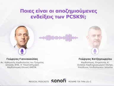 Μιλάμε για την LDL-C Podcast #4 Ποιες είναι οι αποζημιούμενες ενδείξεις των PCSK9i