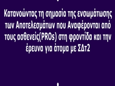 Κατανοώντας τη σημασία των Αποτελεσμάτων που Αναφέρονται από τους Ασθενείς (PROs) στη φροντίδα και την έρευνα για άτομα με Σακχαρώδη Διαβήτη τύπου 2