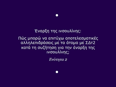 Ενότητα 2: Έναρξη της ινσουλίνης: Πώς μπορώ να επιτύχω αποτελεσματικές αλληλεπιδράσεις με τα άτομα με ΣΔτ2 κατά τη συζήτηση για την έναρξη της ινσουλίνης: