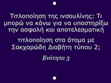Ενότητα 3: Τιτλοποίηση της ινσουλίνης: Τι μπορώ να κάνω για να υποστηρίξω την ασφαλή και αποτελεσματική τιτλοποίηση στα άτομα με Σακχαρώδη Διαβήτη τύπου 2