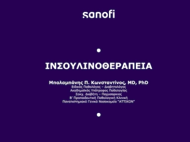 Ινσουλινοθεραπεία και Εντατικοποίηση