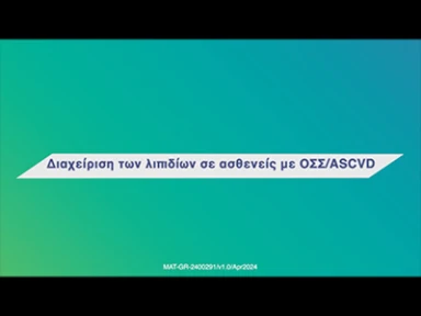 Διαχείριση της Δυσλιπιδαιμίας σε ασθενείς με ΟΣΣ/ Αθηροσκληρωτική Καρδιαγγειακή Νόσο  Καθηγητής: <br> J. Wouter Jukema