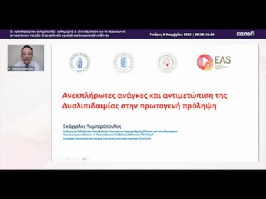Webinar Video "Ανεκπλήρωτες ανάγκες και αντιμετώπιση της Δυσλιπιδαιμίας στην πρωτογενή πρόληψη"