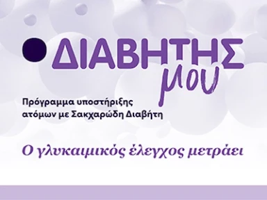 O Γλυκαιμικός έλεγχος μετράει