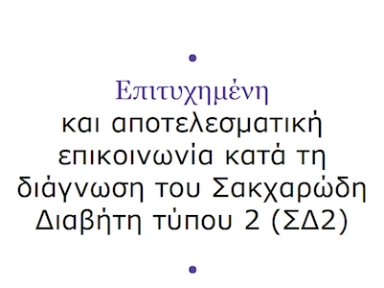 Θετικοί διάλογοι για την ινσουλίνη - Ενημερωτικό γράφημα για Επιστήμονες Υγείας - Εξασφάλιση επιτυχημένων αλληλεπιδράσεων κατά τη διάγνωση