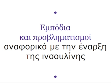 Θετικοί διάλογοι για την ινσουλίνη - Ενημερωτικό γράφημα για Επιστήμονες Υγείας - Εξασφάλιση επιτυχημένων αλληλεπιδράσεων κατά τηn έναρξη της ινσουλίνης
