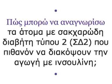 Θετικοί διάλογοι για την ινσουλίνη - Ενημερωτικό γράφημα για Επιστήμονες Υγείας - Αναγνωρίζοντας τα άτομα σε υψηλό κίνδυνο διακοπής της ινσουλίνης