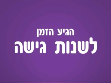 הגיע הזמן לשנות גושה!