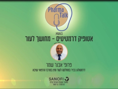 פרק ראשון: מאפייני מחלת אטופיק דרמטיטיס - ונטל המחלה  