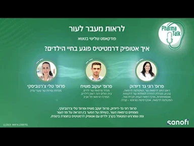פרק שלישי בסדרת פודקסטים: לראות מעבר לעור | איך אטופיק דרמטיטיס פגעת בחיי ילדים?