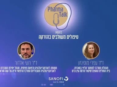 פודקאסט- טיפולים משולבים בהזרקה