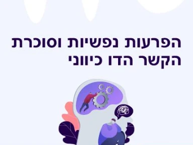 הפרעות נפשיות וסוכרת- הקשר הדו כיווני