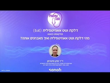 מהי דלקת ושט אאוזינופילית? ואיך מאבחנים אותה?