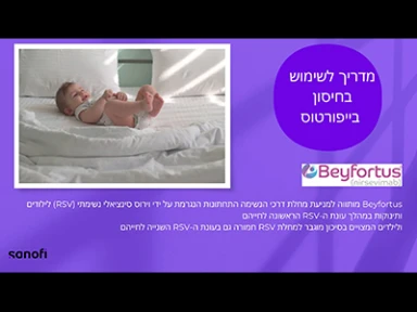 מדריך לשימוש בחיסון בייפורטוס
