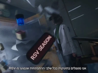 איך מתמודדים עם הכאוס של עונת ה RSV?