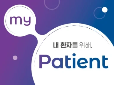  My Patient 소개