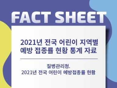  2021년 전국 어린이 지역별 예방 접종률 현황 통계 자료