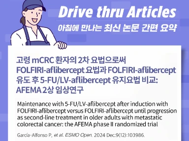 고령 mCRC 환자의 2차 요법으로써 FOLFIRI-aflibercept 요법과 FOLFIRI-aflibercept 유도 후 5-FU/LV-aflibercept 유지요법 비교: AFEMA 2상 임상연구