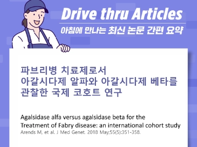 파브리병 치료제로서 아갈시다제 알파와 아갈시다제 베타를 관찰한 국제 코호트 연구