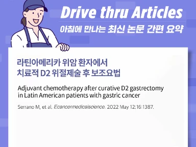 라틴아메리카 위암 환자에서 치료적 D2 위절제술 후 보조요법