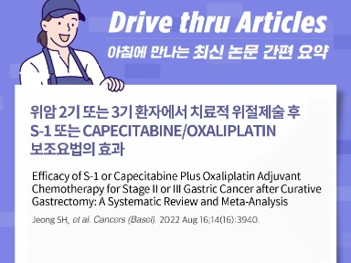 위암 2기 또는 3기 환자에서 치료적 위절제술 후 S-1 또는 Capecitabine/Oxaliplatin 보조요법의 효과
