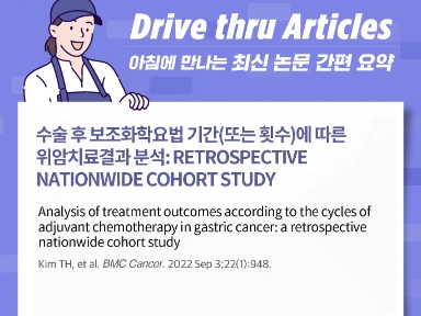 수술 후 보조화학요법 기간(또는 횟수)에 따른 위암치료결과 분석: Retrospective nationwide cohort study