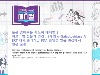 논문 읽어주는 사노피 메디컬 2 : 파브리병 전문가 의견 : 2개의 α-Galactosidase A ERT 제제 중 1개만 FDA 승인을 받은 과정에서 얻은 교훈