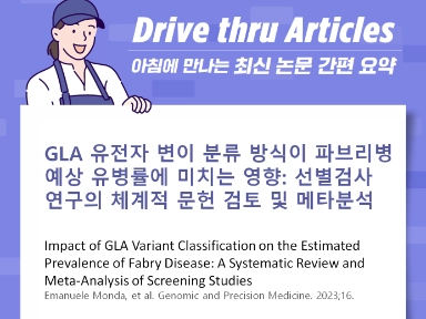 GLA 유전자 변이 분류 방식이 파브리병 예상 유병률에 미치는 영향: 선별검사 연구의 체계적 문헌 검토 및 메타분석