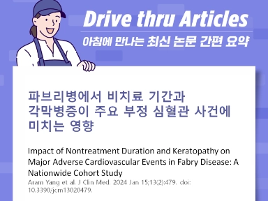 파브리병에서 비치료 기간과 각막병증이 주요 부정 심혈관 사건에 미치는 영향