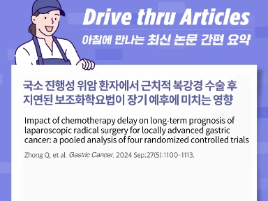 국소 진행성 위암 환자에서 근치적 복강경 수술 후 지연된 보조화학요법이 장기 예후에 미치는 영향