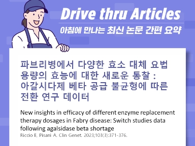 파브리병에서 다양한 효소 대체 요법 용량의 효능에 대한 새로운 통찰 : 아갈시다제 베타 공급 불균형에 따른 전환 연구 데이터