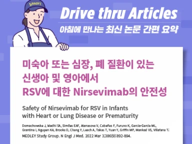미숙아 또는 심장, 폐 질환이 있는 신생아 및 영아에서 RSV에 대한 Nirsevimab의 안전성
