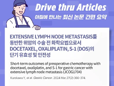 Extensive lymph node metastasis를 동반한 위암의 수술 전 화학요법으로서 docetaxel, oxaliplatin, S-1 (DOS)의 단기 유효성 및 안전성