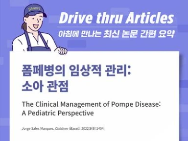 폼페병의 임상적 관리: 소아 관점