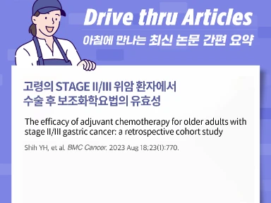고령의 Stage II/III 위암 환자에서 수술 후 보조화학요법의 유효성