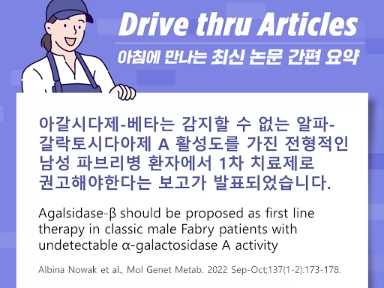 아갈시다제-베타는 감지할 수 없는 알파-갈락토시다아제 A 활성도를 가진 전형적인 남성 파브리병 환자에서 1차 치료제로 권고해야한다는 보고가 발표되었습니다.