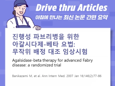 진행성 파브리병을 위한 아갈시다제-베타 요법: 무작위 배정 대조 임상시험