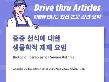 중증 천식에 대한 생물학적 제제 요법