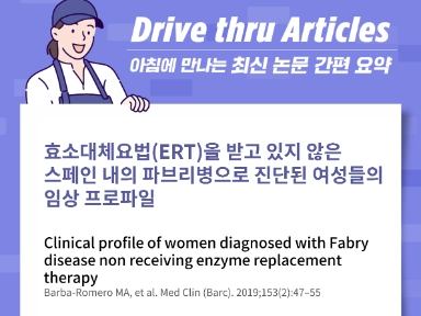 효소대체요법(ERT)을 받고 있지 않은 스페인 내의 파브리병으로 진단된 여성들의 임상 프로파일