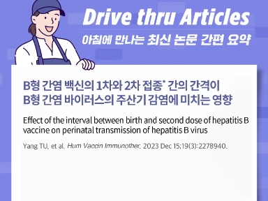 B형 간염 백신의 1차와 2차 접종* 간의 간격이 B형 간염 바이러스의 주산기 감염에 미치는 영향
