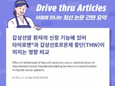 갑상선암 환자의 신장 기능에 있어 타이로젠®과 갑상선호르몬제 중단이 미치는 영향 비교