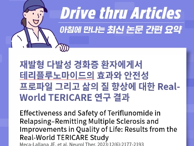 재발형 다발성 경화증 환자에게서 테리플루노마이드의 효과와 안전성 프로파일 그리고 삶의 질 향상에 대한 Real-World TERICARE 연구 결과