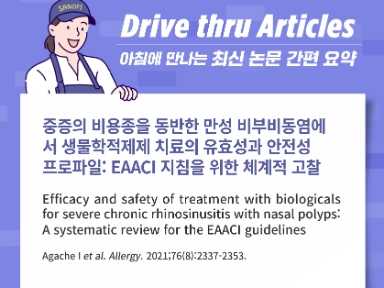 중증의 비용종을 동반한 만성 비부비동염에서 생물학적제제 치료의 유효성과 안전성 프로파일: EAACI 지침을 위한 체계적 고찰