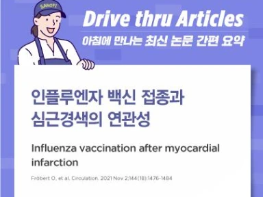 인플루엔자 백신 접종과 심근경색의 연관성