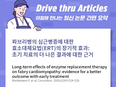 파브리병의 심근병증에 대한 효소대체요법(ERT)의 장기적 효과: 초기 치료의 더 나은 결과에 대한 근거