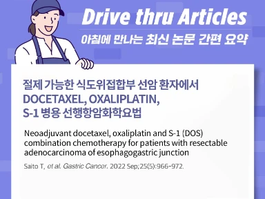 절제 가능한 식도위접합부 선암 환자에서 docetaxel, oxaliplatin, S-1 병용 선행항암화학요법
