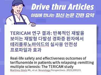 TERICAM 연구 결과: 반복적인 재발을 보이는 재발형 다발성 경화증 환자에서 테리플루노마이드의 실사용 안전성 프로파일과 효과