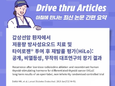 갑상선암 환자에서 저용량 방사성요오드 치료 및 타이로젠® 투여 후 재발률 평가(HiLo): 공개, 비열등성, 무작위 대조연구의 장기 결과