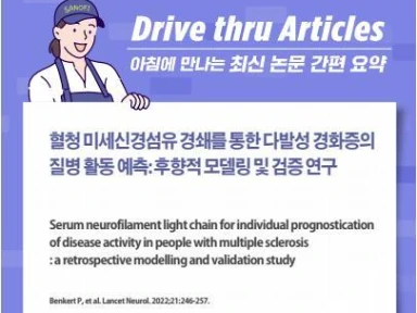 혈청 미세신경섬유 경쇄를 통한 다발성 경화증의 질병 활동 예측: 후향적 모델링 및 검증 연구 (2022)